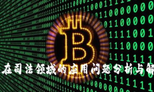 区块链在司法领域的应用问题分析与解决对策