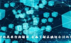 区块链会计的成本结构解析：全面了解区块链会
