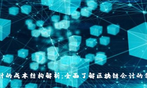 区块链会计的成本结构解析：全面了解区块链会计的价值与挑战