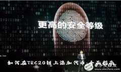 如何在TRC20链上添加代币：全面指南