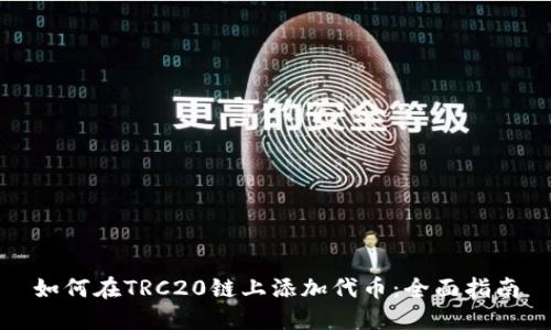 如何在TRC20链上添加代币：全面指南