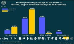 Tokenim 2.0 转币手续费详解：节省费用的最佳实践