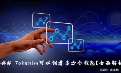 ### Tokenim可以创建多少个钱包？全面解析！