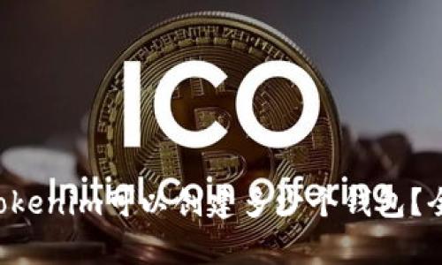### Tokenim可以创建多少个钱包？全面解析！