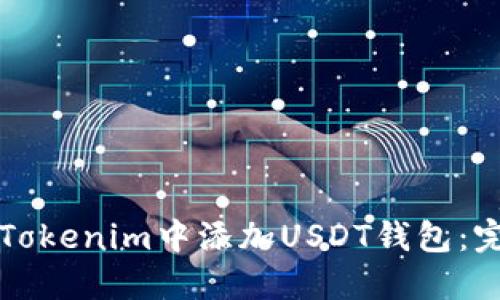 如何在Tokenim中添加USDT钱包：完整指南