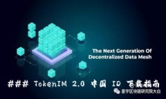 ### TokenIM 2.0 中国 ID 下载指南