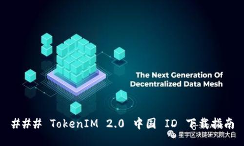 ### TokenIM 2.0 中国 ID 下载指南