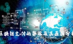 区块链支付的弊端及其原因分析