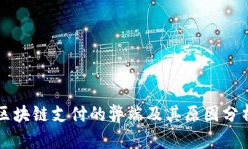 区块链支付的弊端及其原因分析