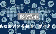 2023年南京区块链培训公司推荐: 学习新兴技术的