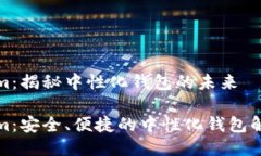 Tokenim：揭秘中性化钱包的未来Tokenim：安全、便捷