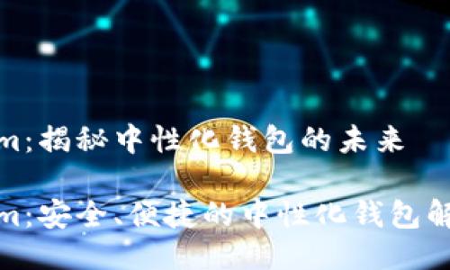 Tokenim：揭秘中性化钱包的未来

Tokenim：安全、便捷的中性化钱包解决方案