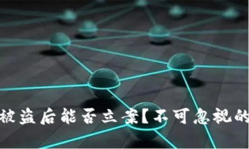 Tokenim 2.0被盗后能否立案？不可忽视的法律途径解析