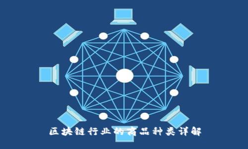 区块链行业的商品种类详解