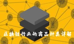 区块链行业的商品种类详解