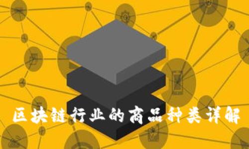 区块链行业的商品种类详解