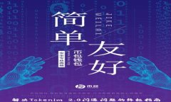 解决Tokenim 2.0闪退问题的终极指南