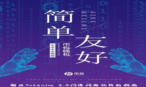 
解决Tokenim 2.0闪退问题的终极指南