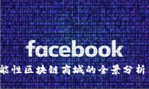 2023年功能性区块链商城的全景分析与前景展望