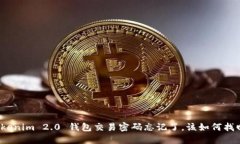 Tokenim 2.0 钱包交易密码忘记了，该如何找回？