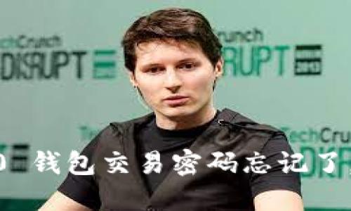 Tokenim 2.0 钱包交易密码忘记了，该如何找回？