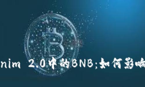 深入探讨Tokenim 2.0中的BNB：如何影响数字货币市场