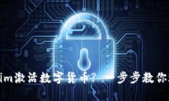 如何在Tokenim激活数字货币? 一步步教你玩转激活