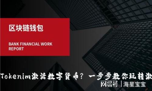 如何在Tokenim激活数字货币? 一步步教你玩转激活流程