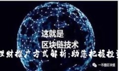 区块链理财推广方式解析：助您把握投资新机遇