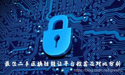 最佳二手区块链转让平台推荐及对比分析