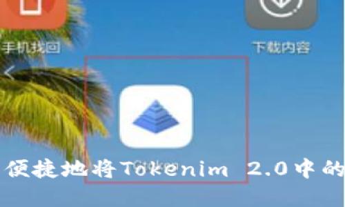 如何安全便捷地将Tokenim 2.0中的资金转出