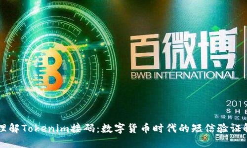 ### 理解Tokenim接码：数字货币时代的短信验证解决方案