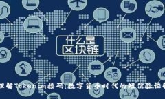 ### 理解Tokenim接码：数字货币时代的短信验证解决