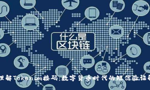 ### 理解Tokenim接码：数字货币时代的短信验证解决方案