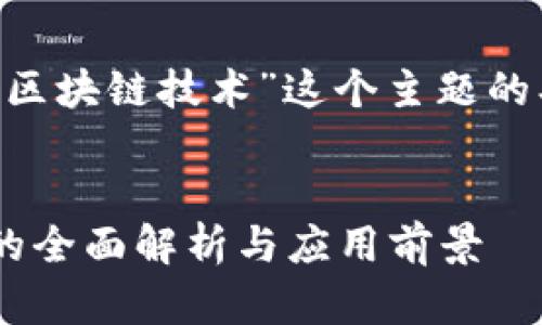 下面是围绕“中介化区块链技术”这个主题的、关键词和内容大纲。


中介化区块链技术的全面解析与应用前景
