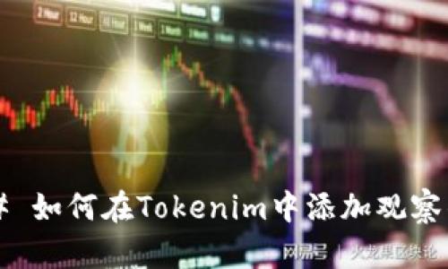 ### 如何在Tokenim中添加观察钱包？