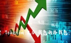 如何创建 Tokenim 2.0 钱包的冷钱包：详细指南