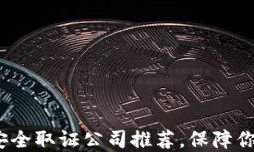 
2023年区块链安全取证公司推荐，保障你的数字资产安全