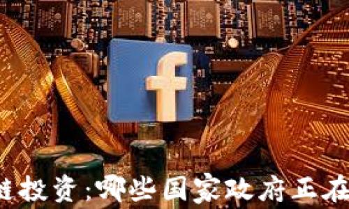 
全球区块链投资：哪些国家政府正在积极参与？