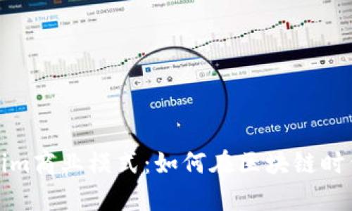 深入解析Tokenim商业模式：如何在区块链时代实现价值转化