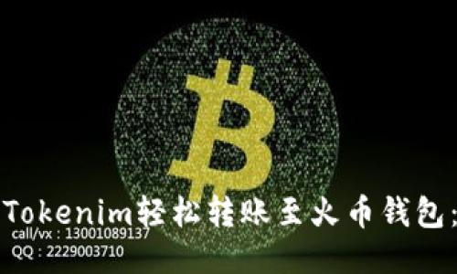 如何通过Tokenim轻松转账至火币钱包：全面指南