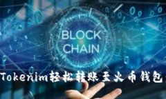 如何通过Tokenim轻松转账至火币钱包：全面指南
