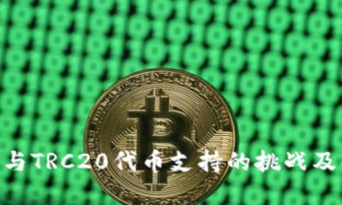 Tokenim与TRC20代币支持的挑战及解决方案