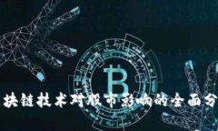 区块链技术对股市影响的全面分析