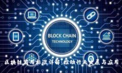 区块链商用标准详解：推动行业发展与应用