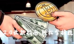 : Tokenim 2.0收款指南：轻松掌握数字货币支付