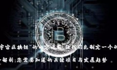 在创建有关“度宇宙区块链”的内容之前，让我