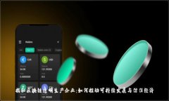 揭秘区块链透明生产企业：如何推动可持续发展