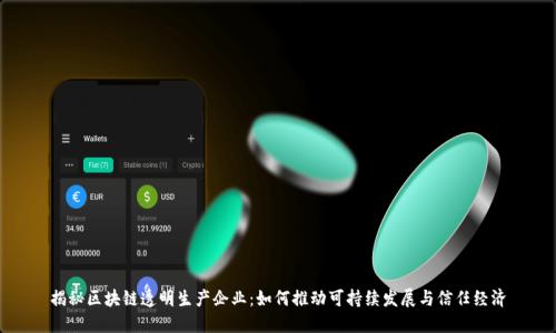 揭秘区块链透明生产企业：如何推动可持续发展与信任经济