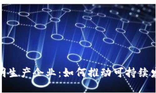 揭秘区块链透明生产企业：如何推动可持续发展与信任经济